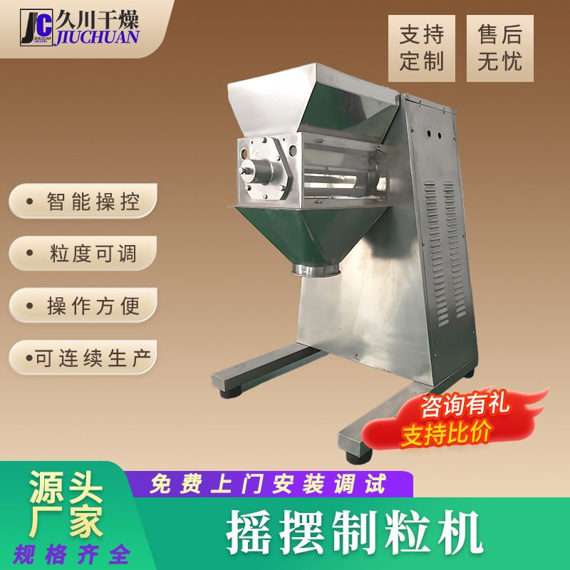 葡萄糖粉摇摆制粒机 麸皮豆粕工业摇摆制粒机 甘草粉不锈钢造粒机