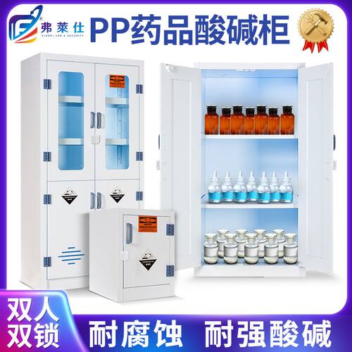 定制实验室化学品存储柜pp药品柜器皿柜耐酸碱双锁试剂柜pp酸碱柜