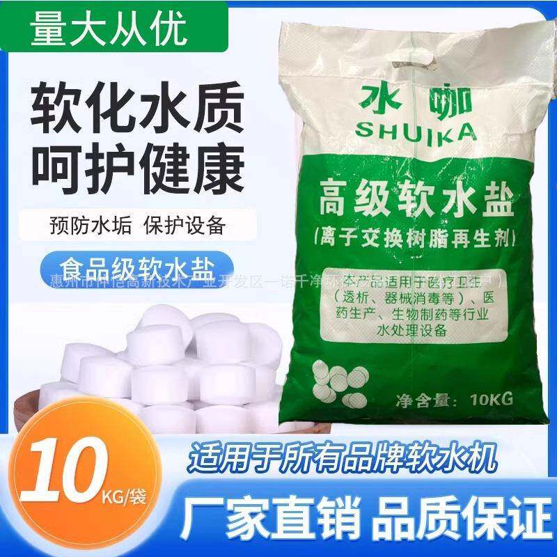 森樂软水盐饮水机专用盐离子交换树脂再生剂软化盐10GK包邮工业用
