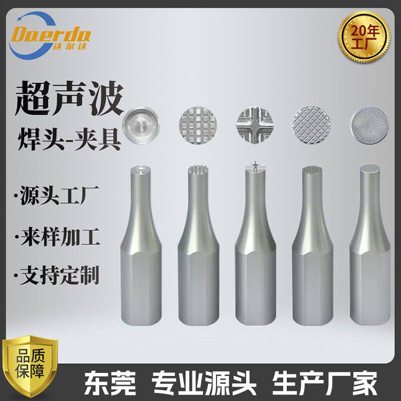 加工定制28K/35K超声波点焊机铝/铪合金模具焊头根据产品型壮雕刻