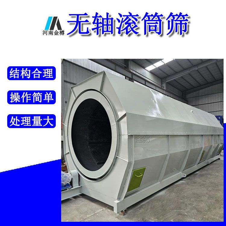 砂石料筛分双层无轴滚筒筛 建筑生活垃圾转筒式筛选机 金樽机械