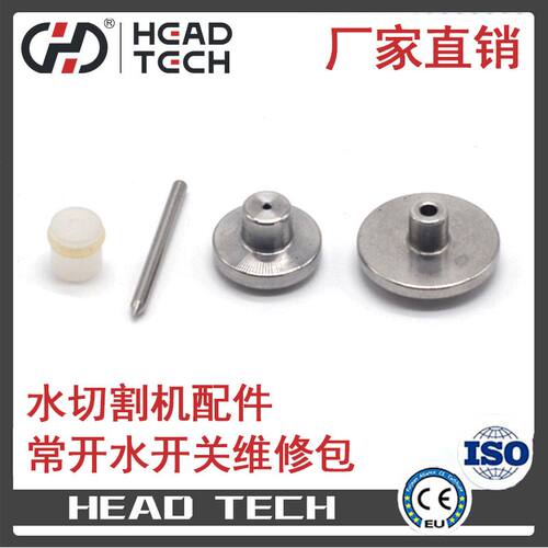 【水刀配件】常开水开关维修包沈阳海德水切割机超高压数控配件