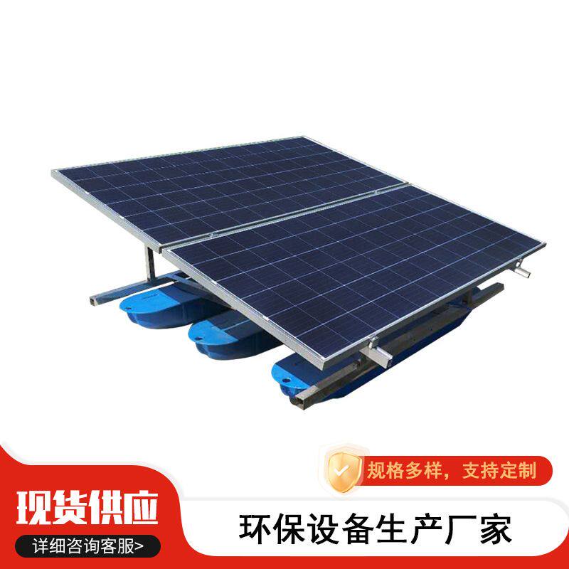 定制太阳能推流曝气机 光伏板潜水曝气器 漂浮式太阳能水处理设备