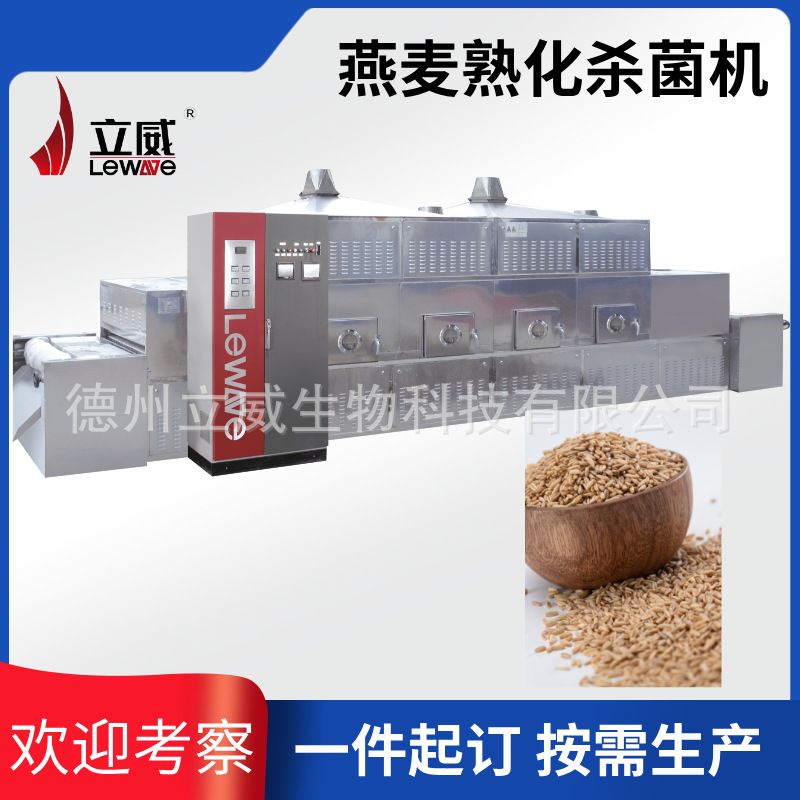 智能化谷物微波杀菌机 燕麦米燕麦粉除菌保质 食品原料杀菌处理