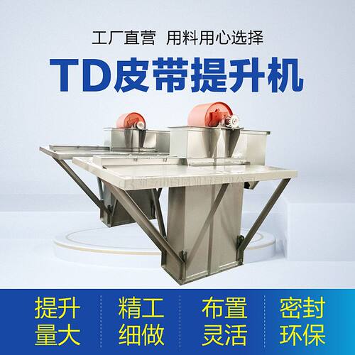 TD型皮带斗式提升机胶带垂直提升机高温皮带斗式提升机厂家