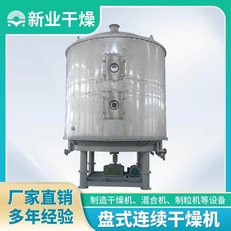 PLG盘式连续干燥机颜料盘式连续干燥机氧化铁红真空干燥设备厂家