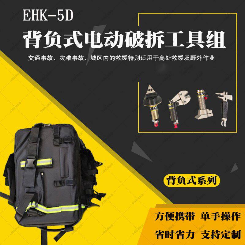 电动破拆工具套装消防剪切器EHK-5D便携式单兵背负开门器工具组合