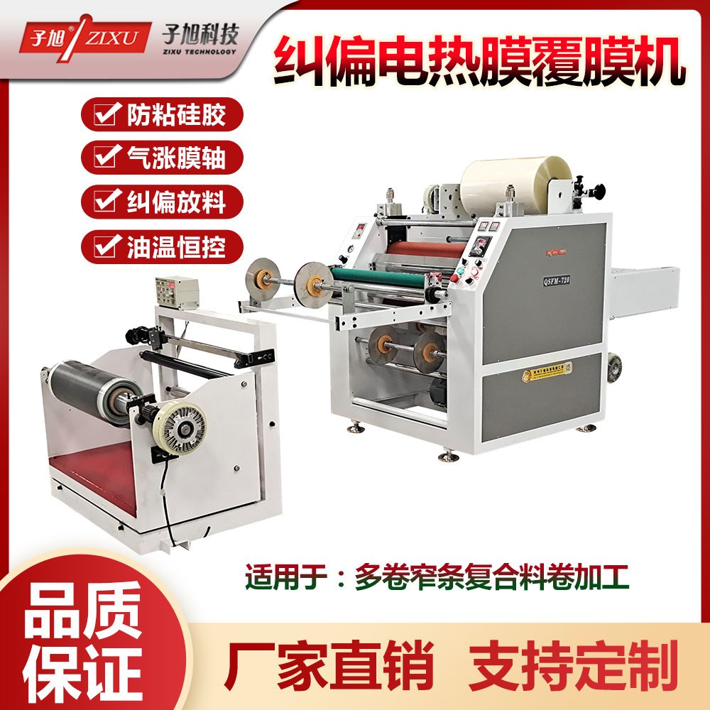 子旭科技QSFM-1200型PET电热膜地暖膜卷对卷液压覆膜机卷料过塑机
