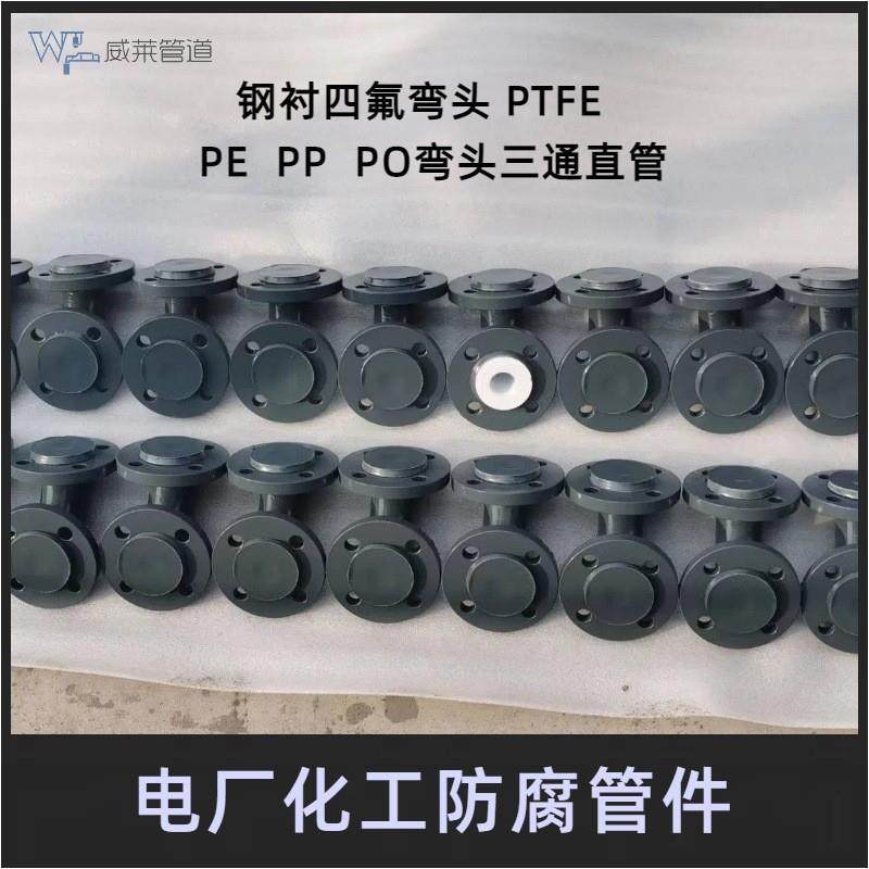 钢衬PO PE PTFE 衬塑三通四通 聚丙烯弯头 模压钢衬四氟直管弯头
