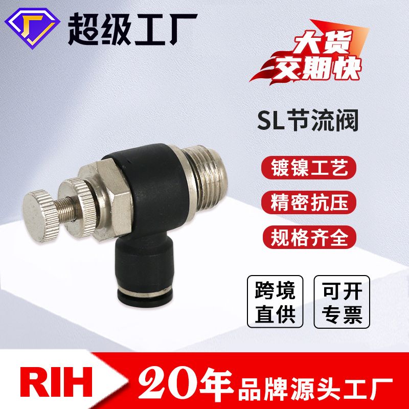 RIH瑞亨SL气动节流阀黑色高质量气动快速快插接头气缸可调节流阀