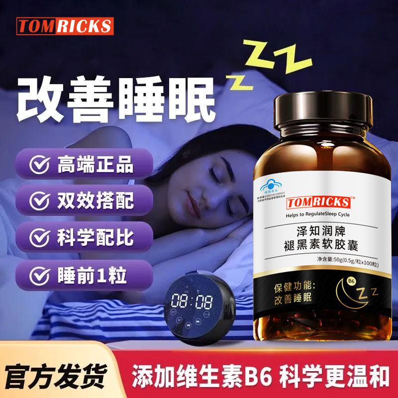 TomRicks助睡眠改善睡眠褪黑素
