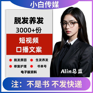 脱发养发短视频口播文案头发生长修复护发书单号文案素材