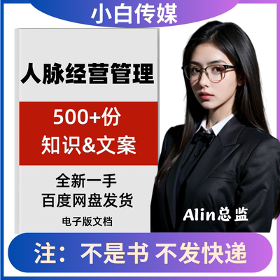 人脉经营管理人脉结交拓展积累人脉关系搭建知识文案抖音口播文案