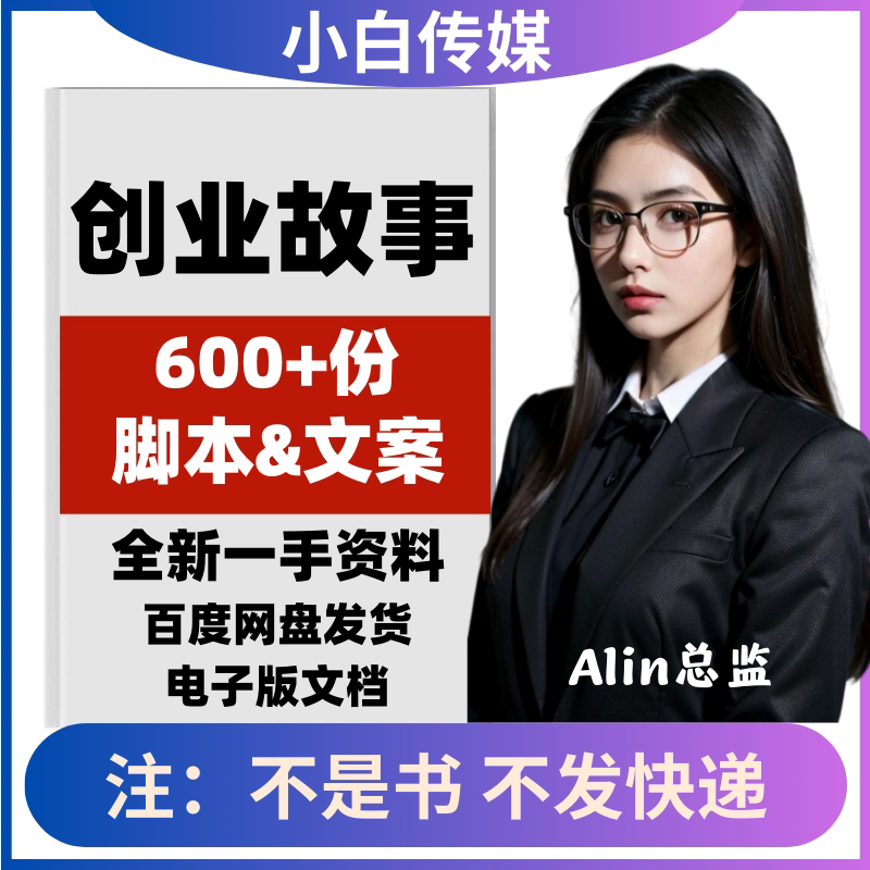 创业故事文案公司企业白手起家商业名人励志故事抖音快手口播文案
