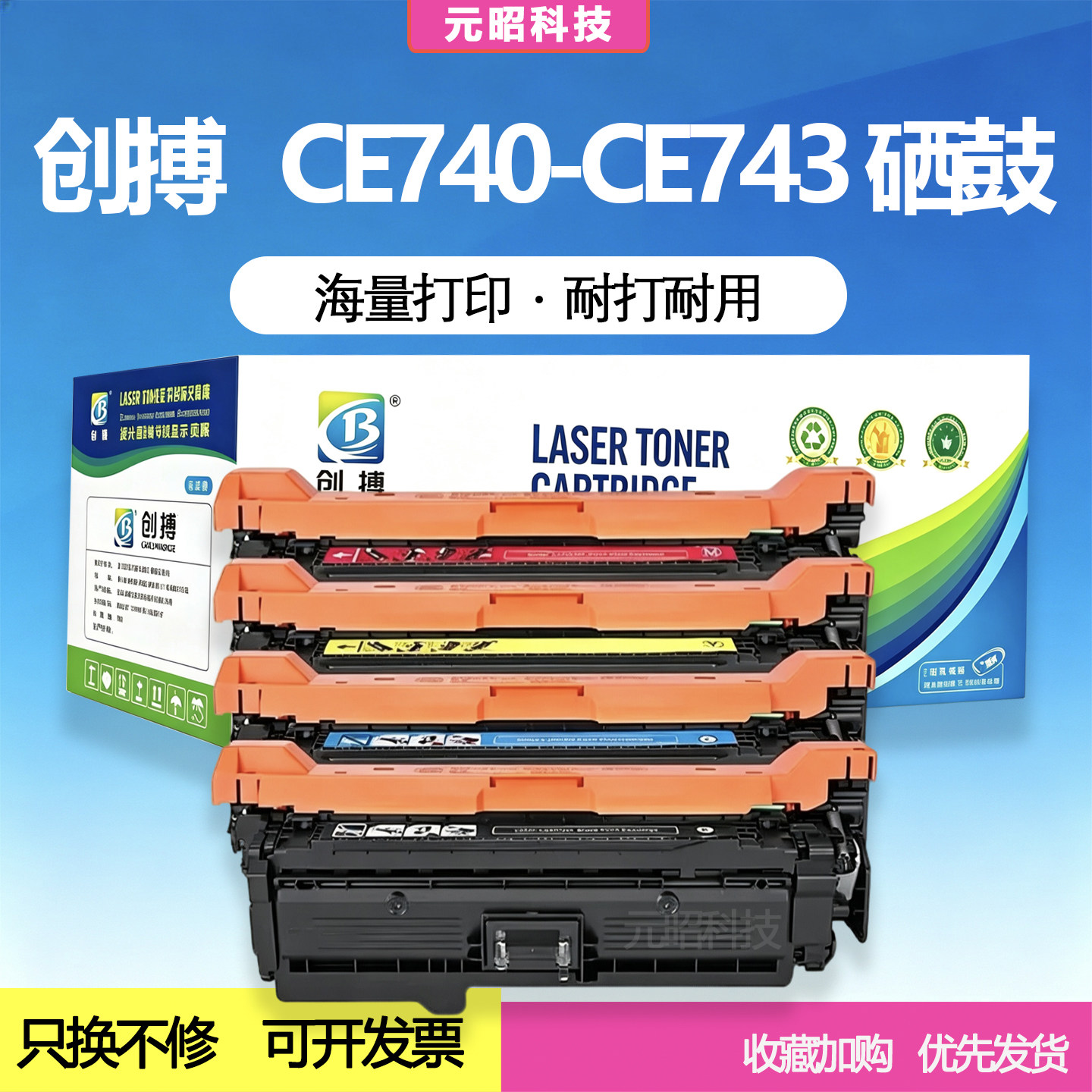 创搏适用惠普CE740-743彩色硒鼓