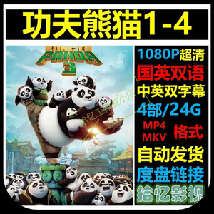 功夫熊猫1-4部 1080P超清宣传画店长推荐设计素材自动网盘发货
