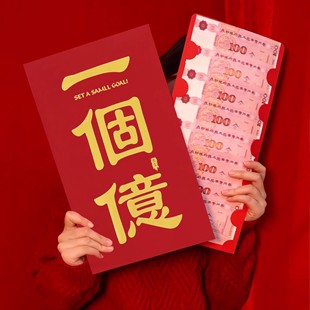 一个小目标巨型红包一个亿超大号烫金利是封新年个性仪式感压岁钱