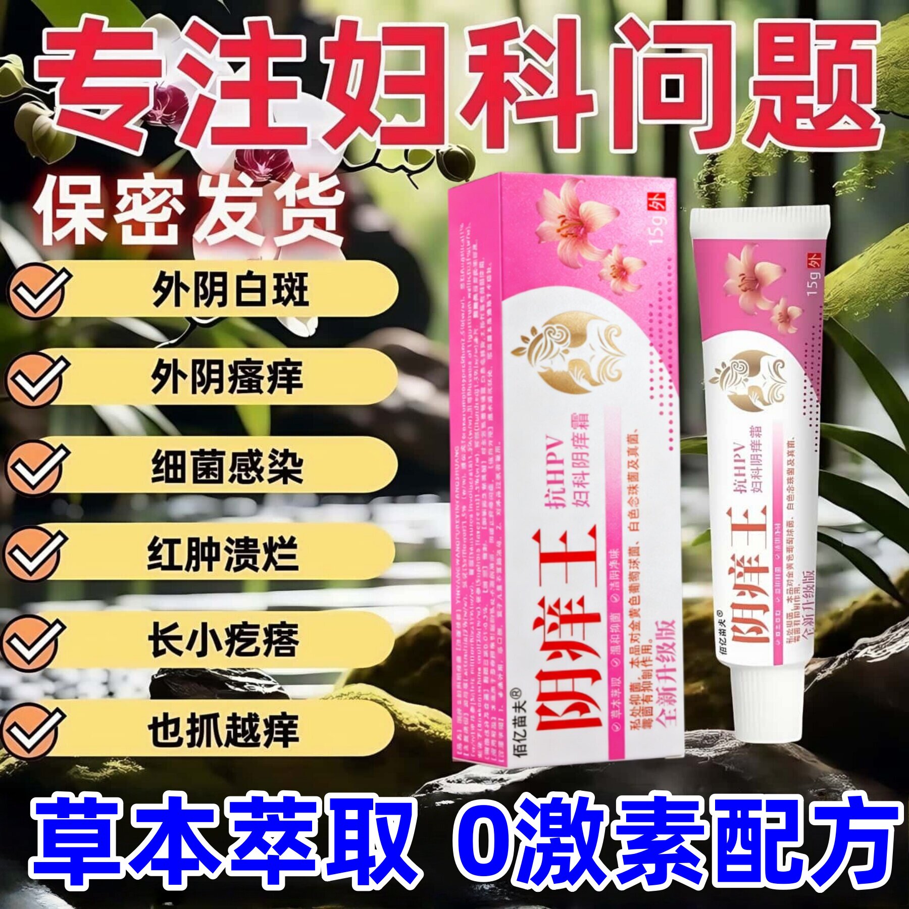 外阴瘙痒止痒膏女私处去止痒根抑菌炎消阴道炎妇科去痒专用阴痒王