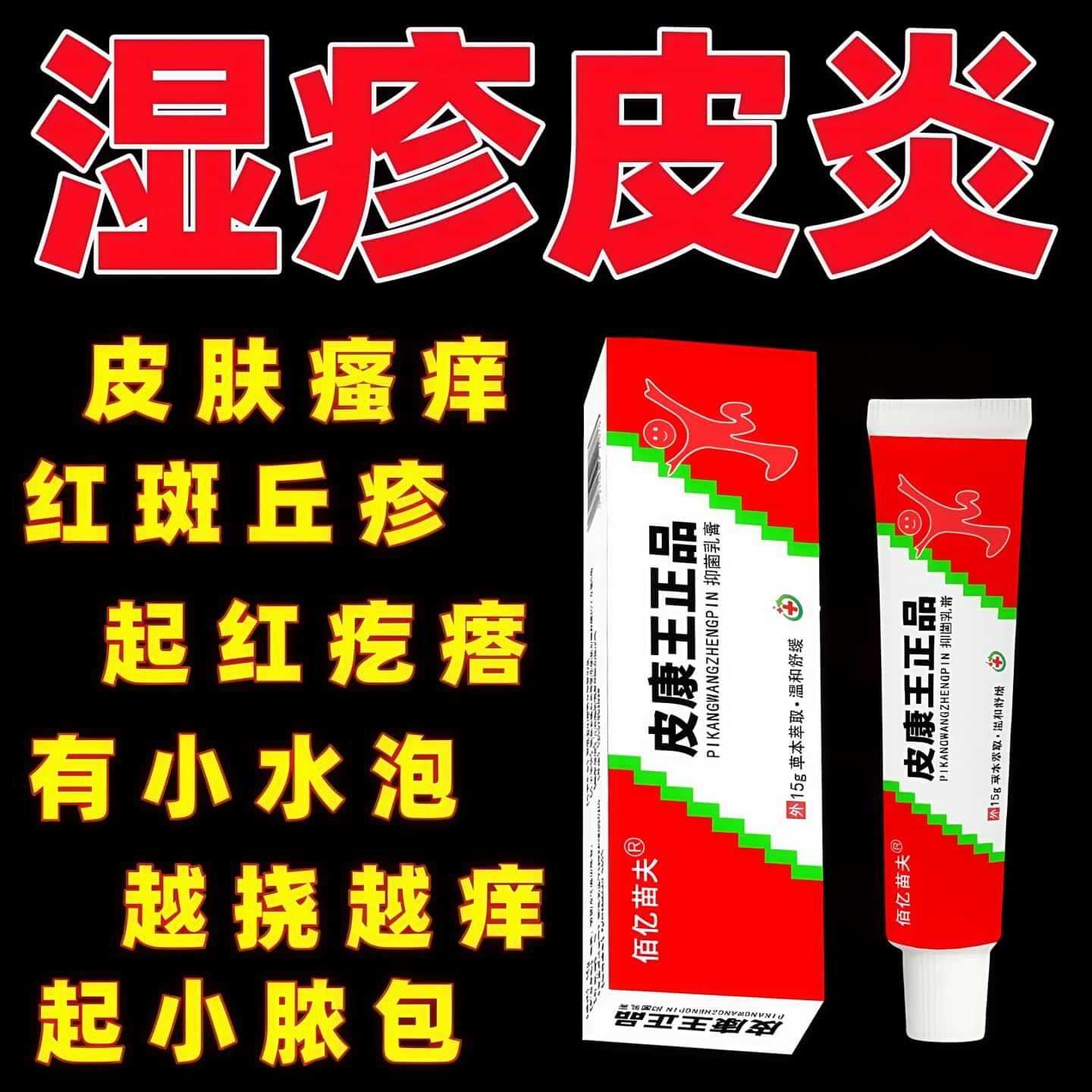 正品皮康王老牌子皮肤湿疹止痒根去外用顽固皮炎抑菌癣止痒特效药乳膏