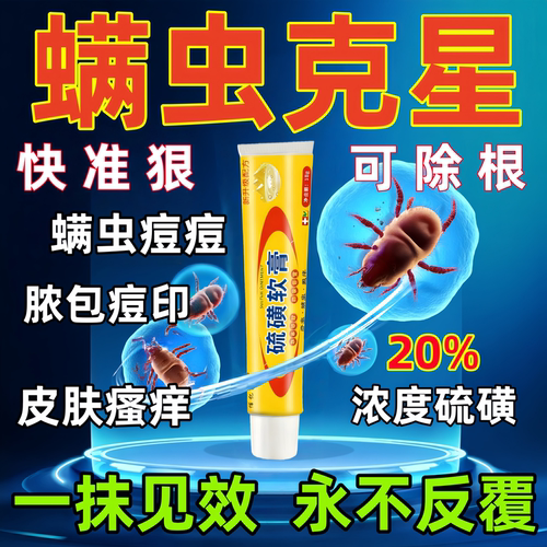 螨虫药膏痒止特效药人用脸上螨虫除螨祛痘后背菌杀淡化痘印专用药