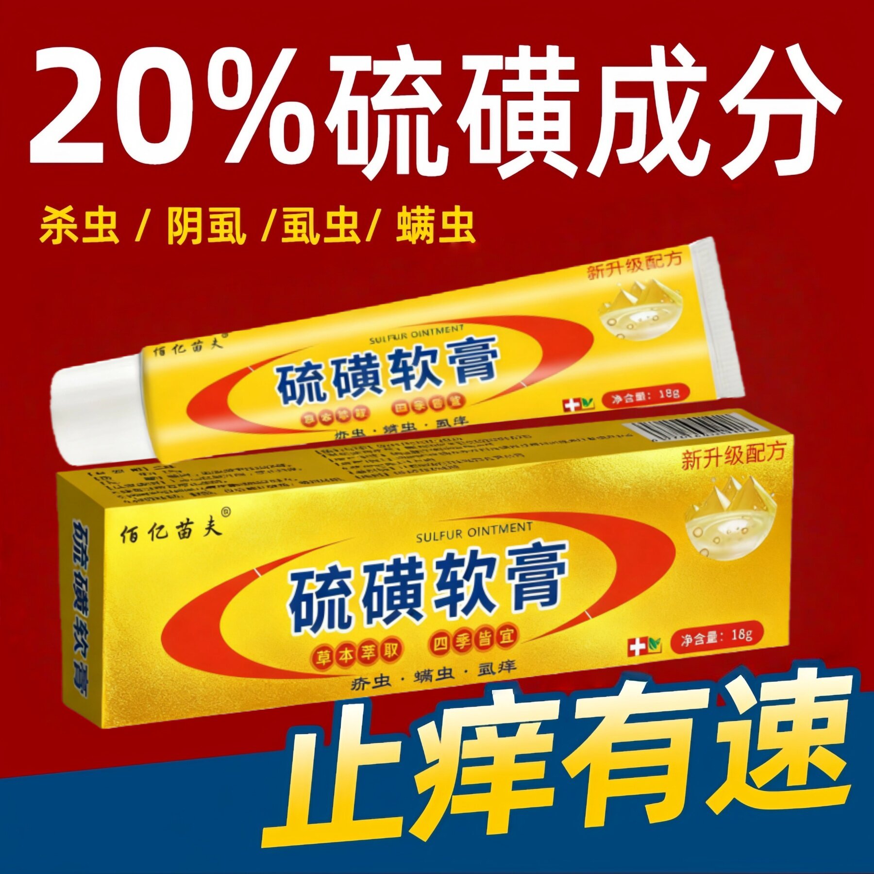 硫磺软膏20%浓度全身虱虫疥虫螨虫阴虱阴囊皮肤痒外用杀止菌痒特效药膏大容量硫黄乳膏