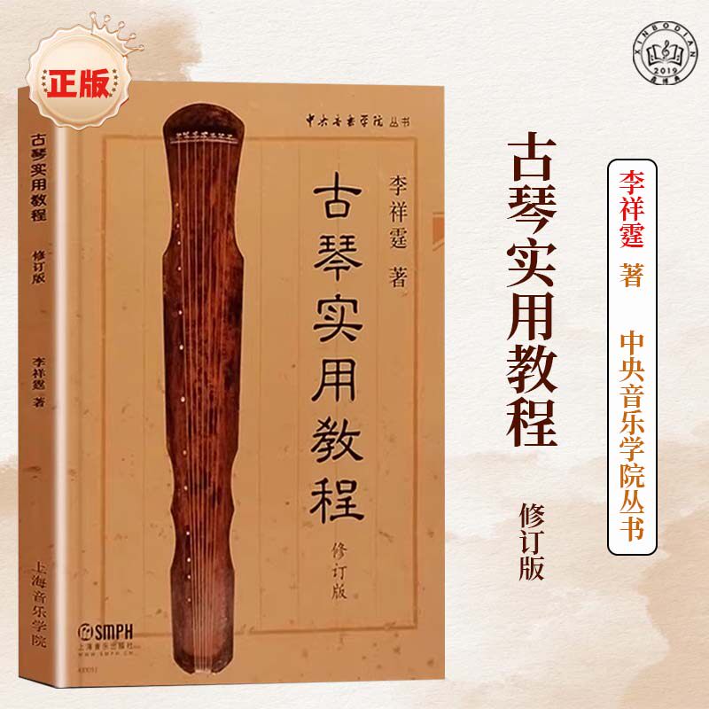 正版现货速发古琴实用教程修订版 李祥霆 古琴初学入门教材古琴曲