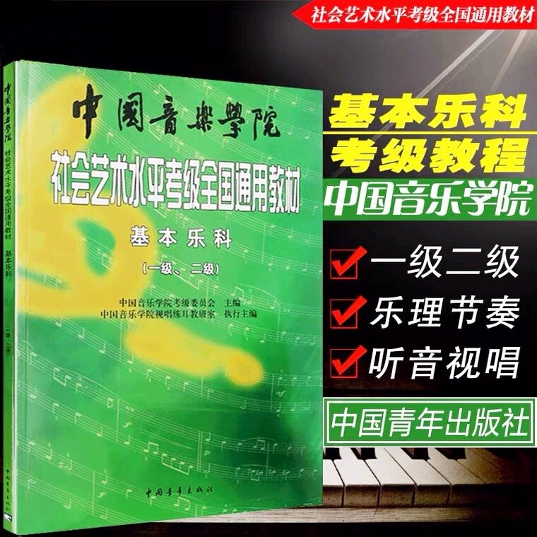 正版书籍 2024新版中国音乐学院乐理 社会艺术水平考级全国通用教材基本乐科1-2级中国院国音音乐理论基础知识教程音基1