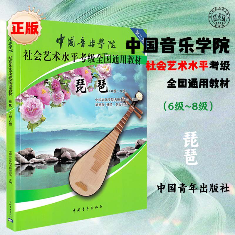 中国音乐书籍正版学院琵琶6-8级社会艺术水平考级全国通用教材