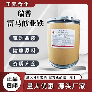 食品级富马酸亚铁粉 食用铁质营养补充剂 补充铁物质元素营养强化