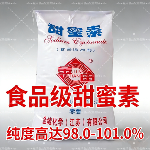 甜蜜素食品级  50倍蔗糖甜 环己基氨基磺酸钠 食用甜味剂商用原料