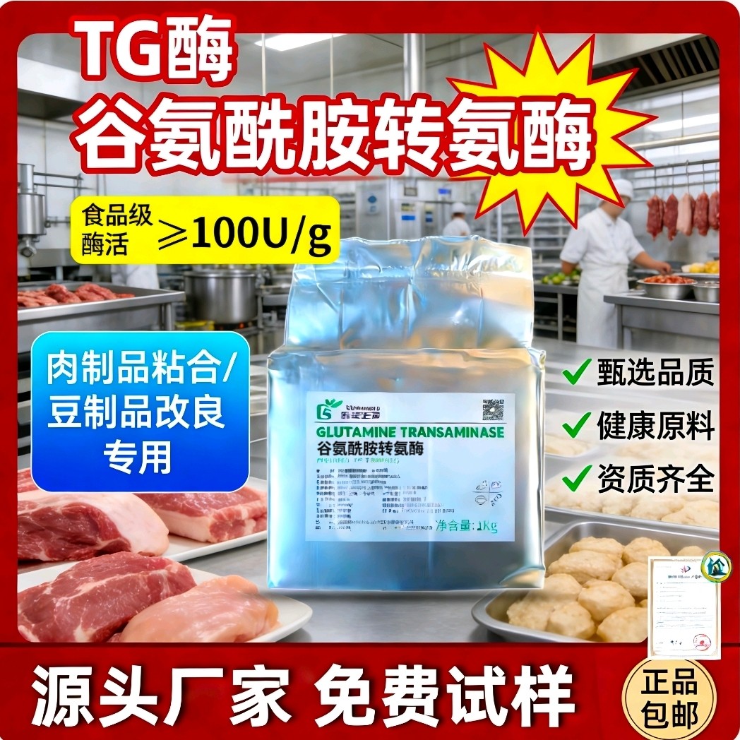 TG酶食品级谷氨酰胺转氨酶肉制品粘连肉丸鱼丸增弹保水豆制品增筋,粮油调味/速食/干货/烘焙,特色/复合食品添加剂,淘宝优惠券,粉丝福利购,淘宝优惠卷