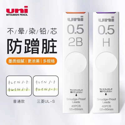 日本uni三菱自动铅笔芯UL-S防蹭脏不晕染铅芯HB/2B不易断自动铅芯
