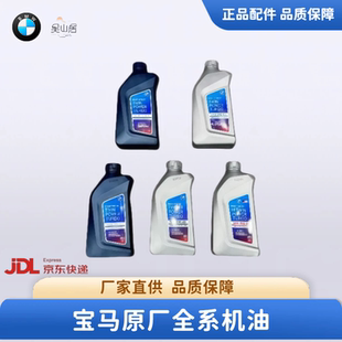 宝马原厂机油 5W30/0W20/0W30全合成发动机润滑油 BMW正品原厂