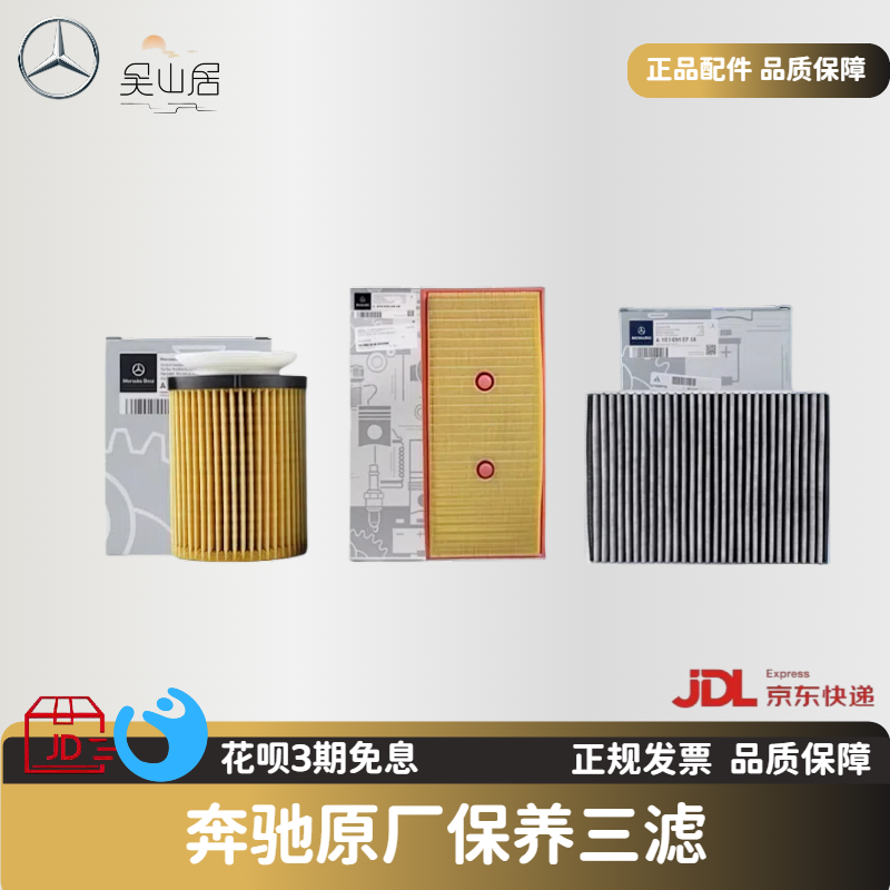 适用奔驰原厂三滤套装适用C级E级