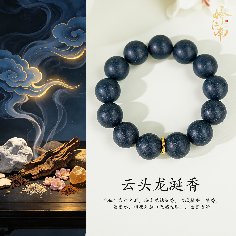 【云头龙涎香】娇江南非遗古法合香珠手串纯天然药香牌项链手持