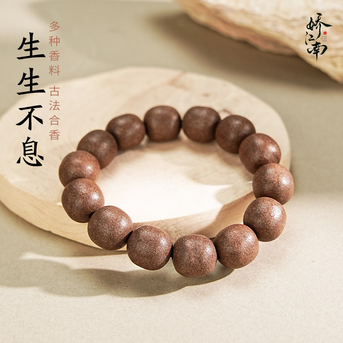 【生生不息】非遗传承合香珠手串中古法天然草本药香牌项链手持图片