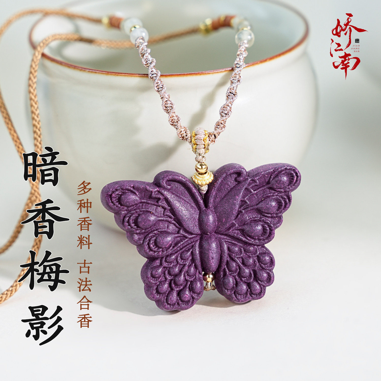 【暗香梅影】娇江南古法合香鸢尾蝴蝶项链合香手串手持香牌合香珠