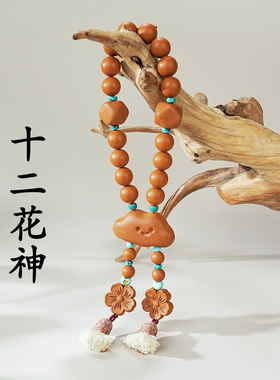 十二花神非遗传承中合香珠手串挂件天然草本药香牌古法手工制作