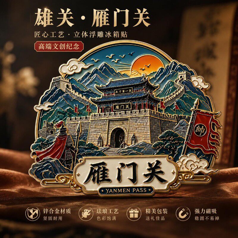 2026新款陕西雁门关文创金属冰箱贴磁贴磁吸中国城市旅游纪念品