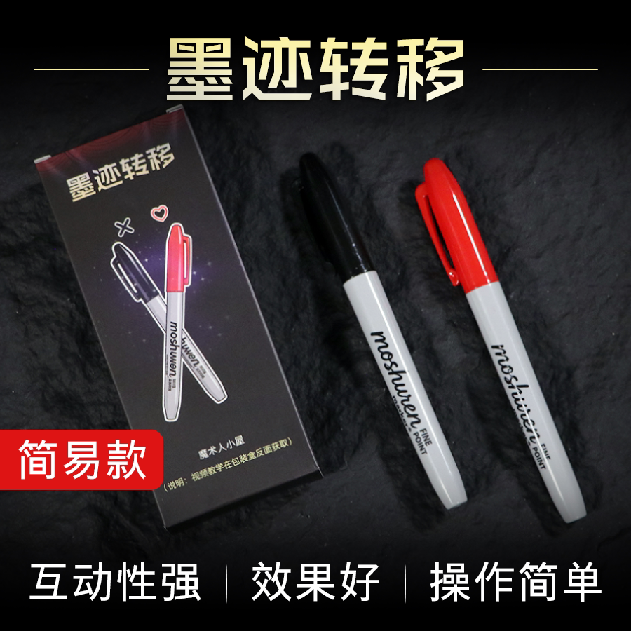 墨迹转移魔术道具魔术笔 字迹移位显现笔迹穿越消失街头魔术道具