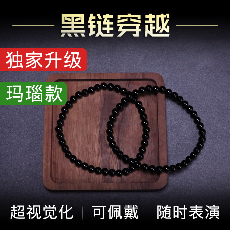 手链穿越分子链升级款黑链