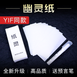 魔术幽灵纸飞天预言笔 纸灵悬浮控火术魔术道具