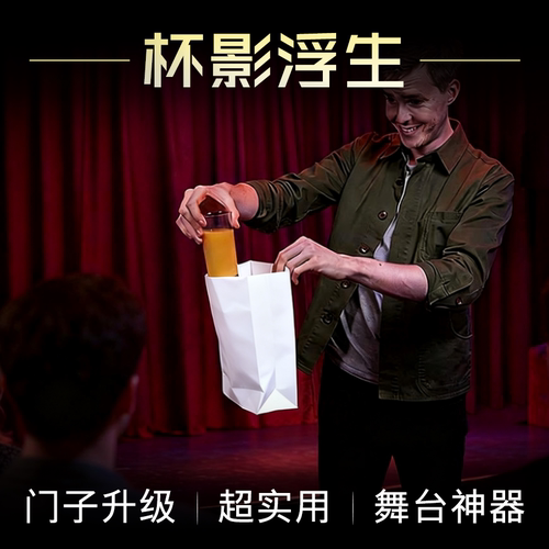 杯影浮生空袋变出饮料魔术道具