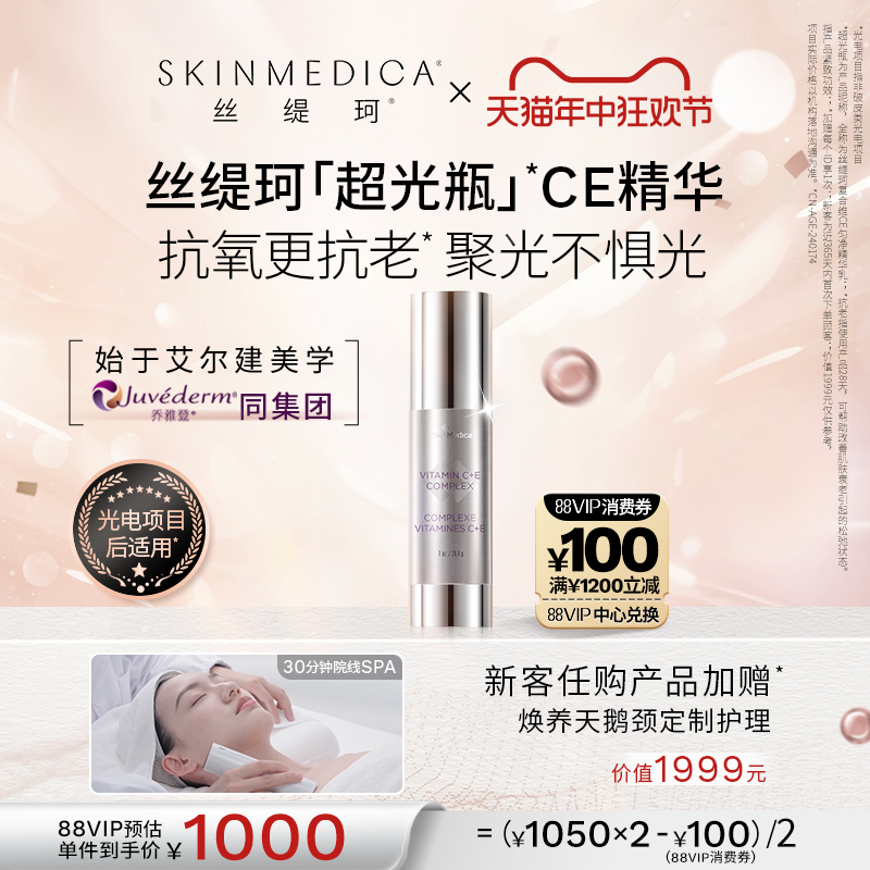 SKINMEDICA丝缇珂超光瓶VC精华CE抗老抗氧化补水保湿紧致敏感肌