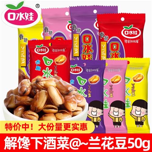 口水娃蚕豆50g休闲解馋小零食香酥香辣牛肉味蚕豆整箱炒货小吃
