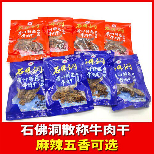 贵州特产遵义石佛洞牛肉干散称麻辣五香办公室网红零食休闲零食