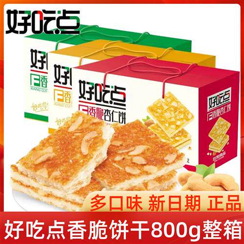 好吃点香脆腰果饼薄脆饼干整箱核桃饼多口味包装装休闲食品小零食