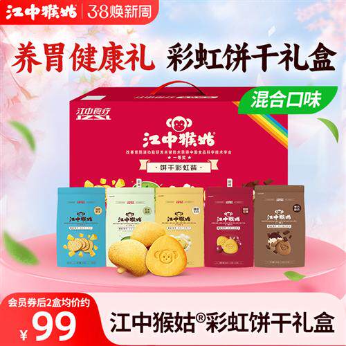 江中猴姑饼干彩虹装720g多口味组合装养胃送礼