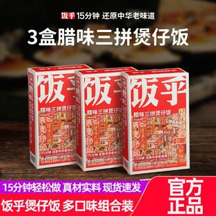 【全口味】饭乎煲仔饭广式腊味三拼香肠烟笋熏肉腊肠砂锅饭拌饭