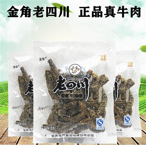包邮重庆金角老四川牛肉干250g老四川五香牛肉牛肉片綦江特产零食